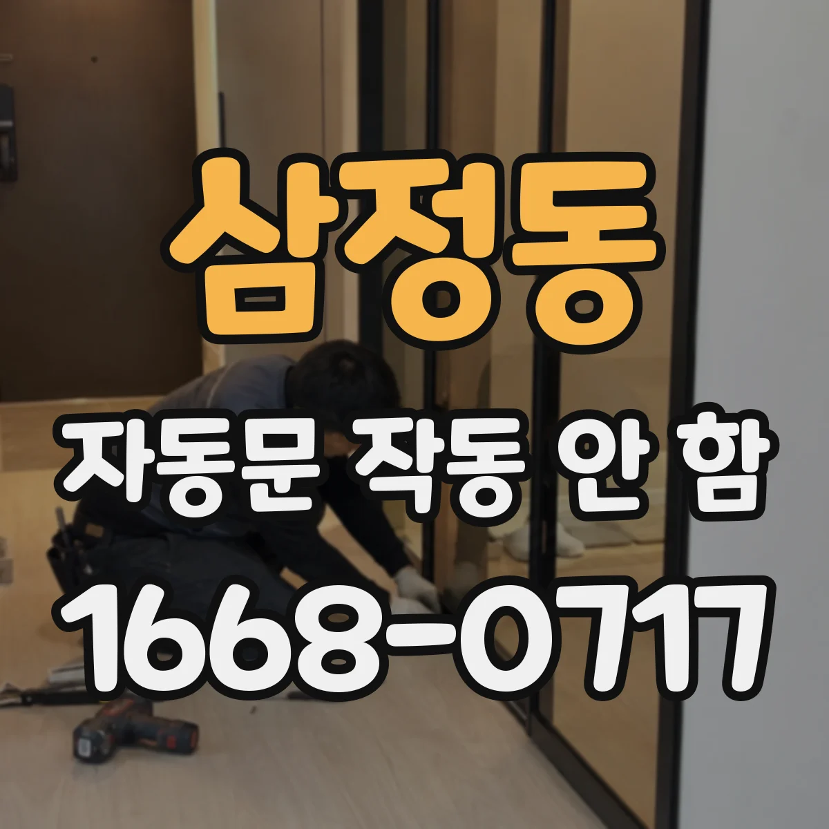 삼정동 자동문 작동 안 함