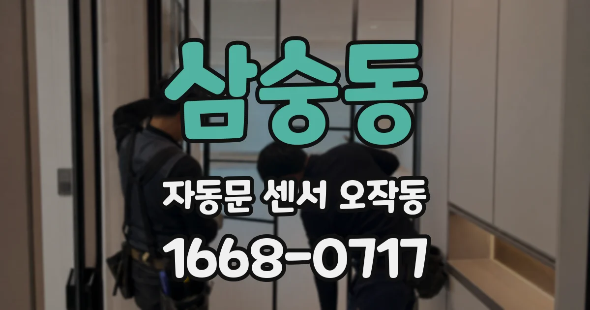 삼숭동 자동문 센서 오작동