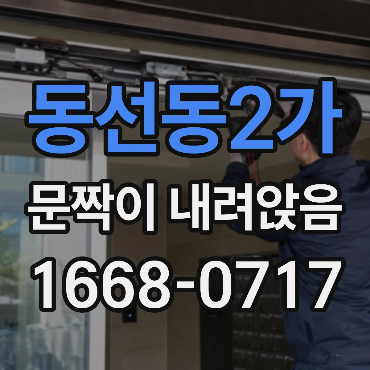 동선동2가 문짝이 내려앉음