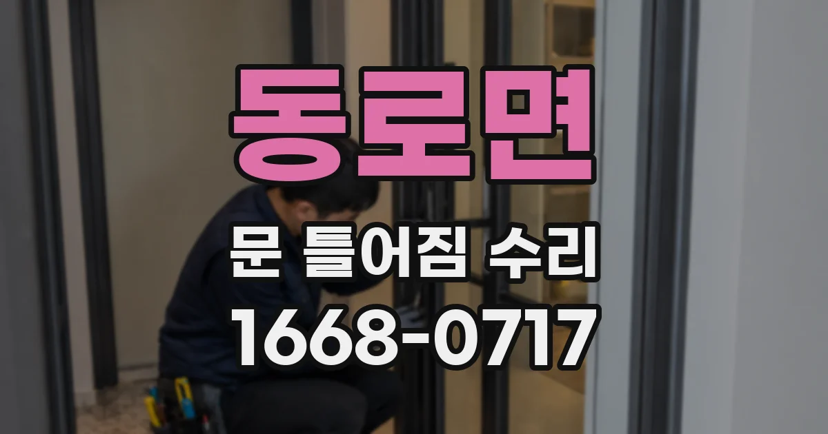동로면 문 틀어짐 수리