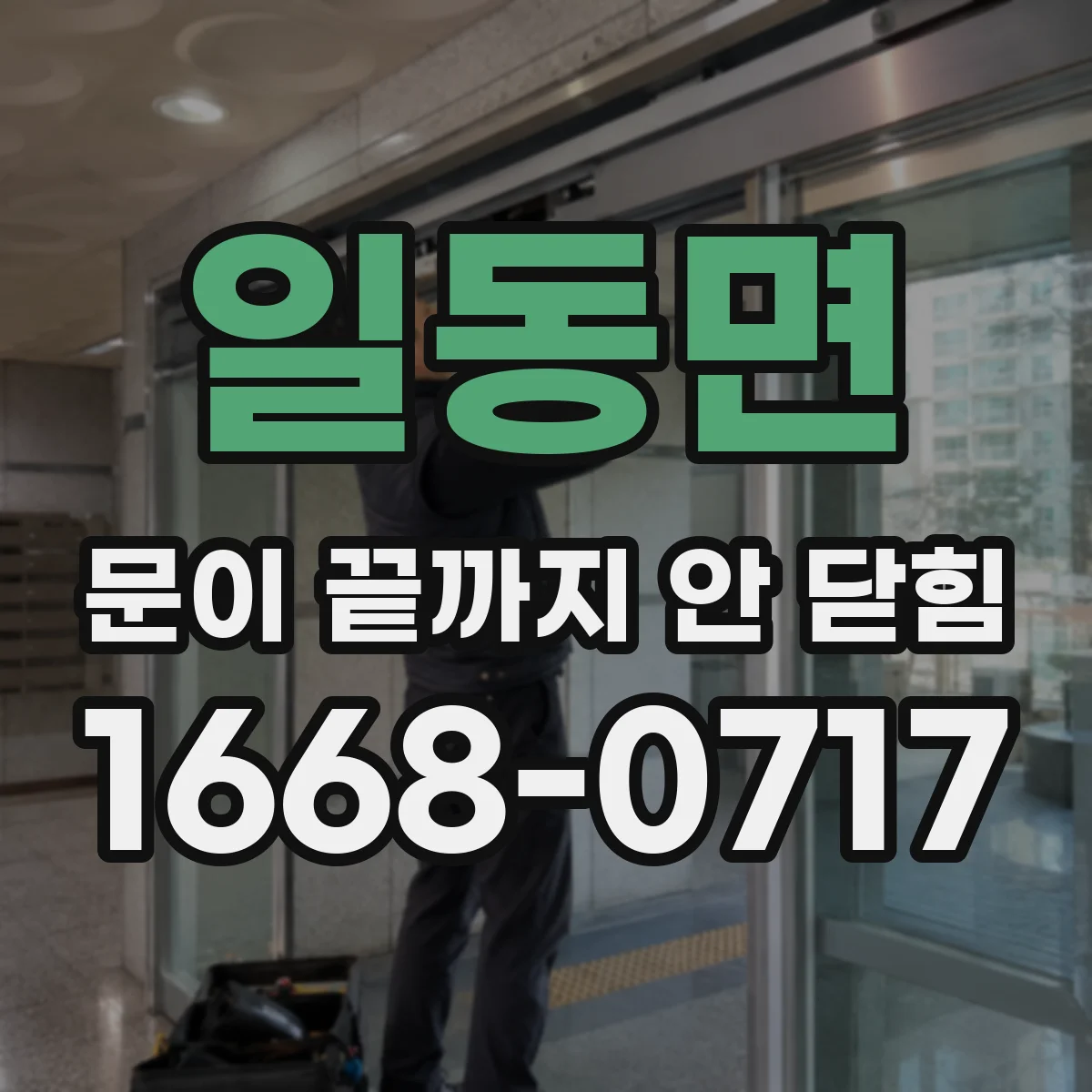 일동면 문이 끝까지 안 닫힘