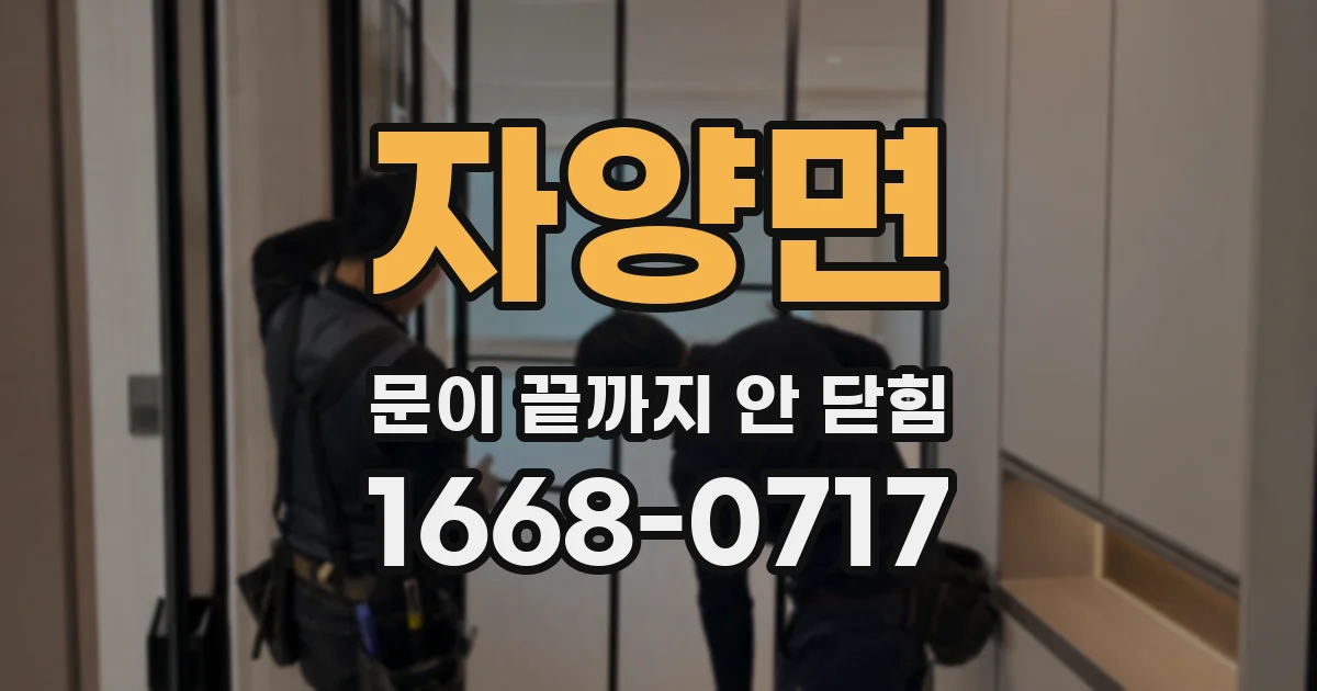 자양면 문이 끝까지 안 닫힘