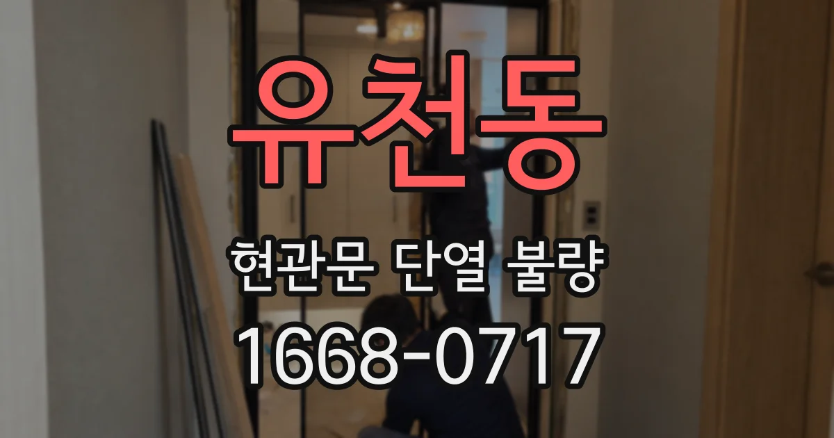 유천동 현관문 단열 불량