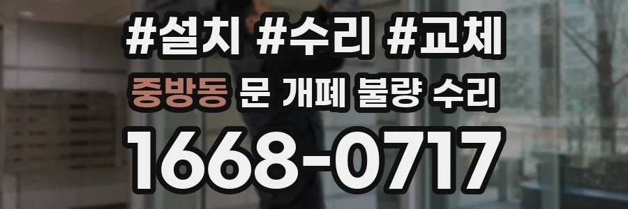 중방동 문 개폐 불량 수리