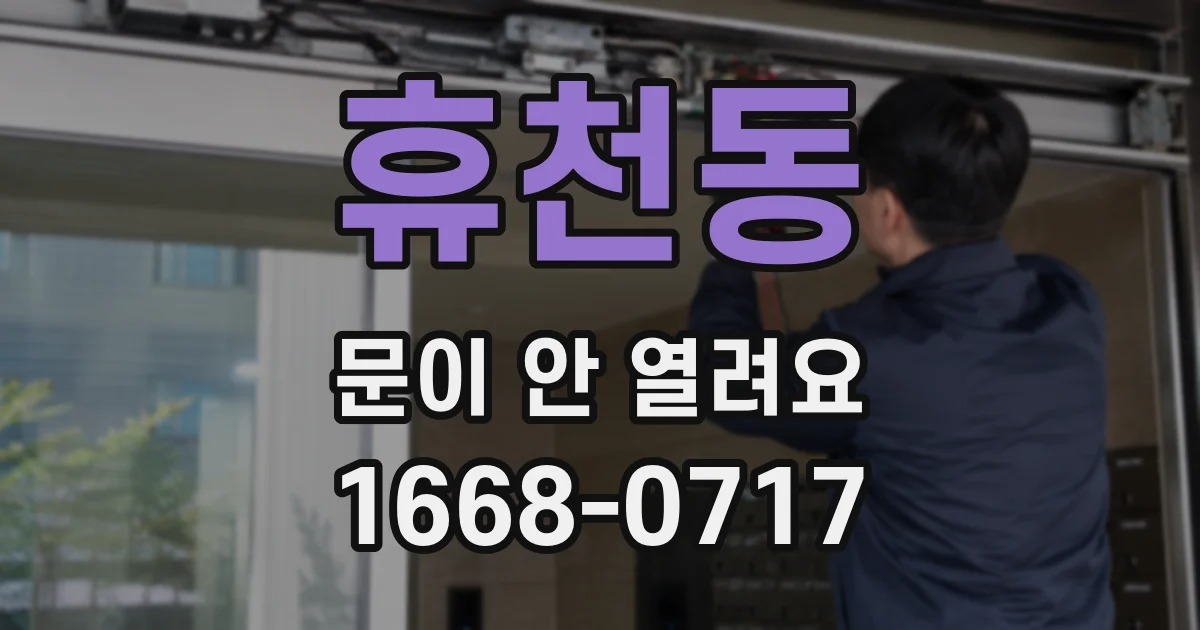 휴천동 문이 안 열려요