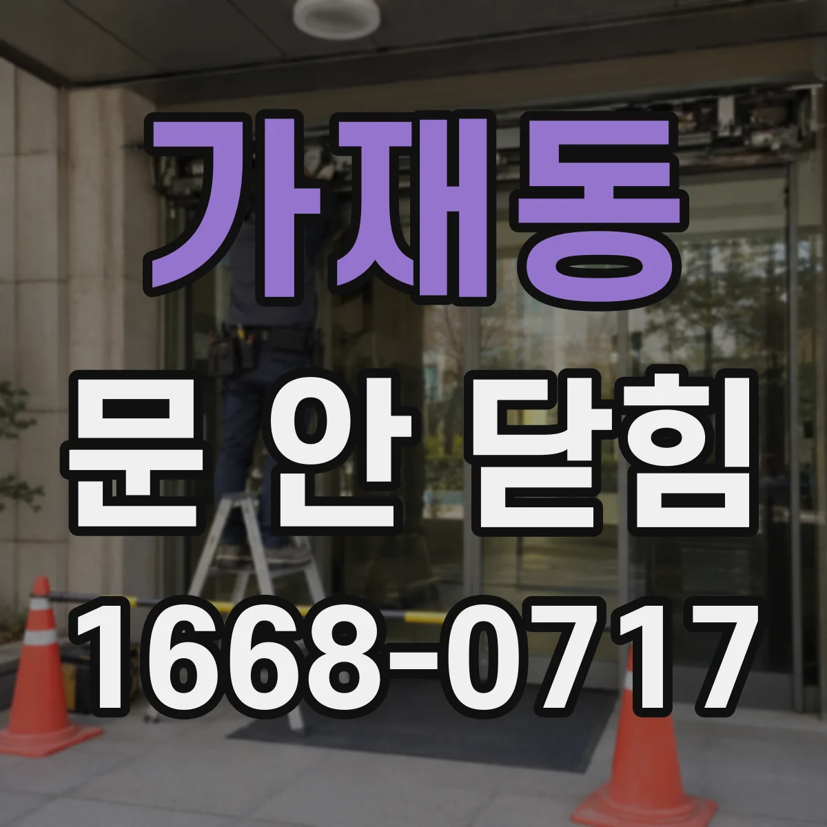 가재동 문 안 닫힘