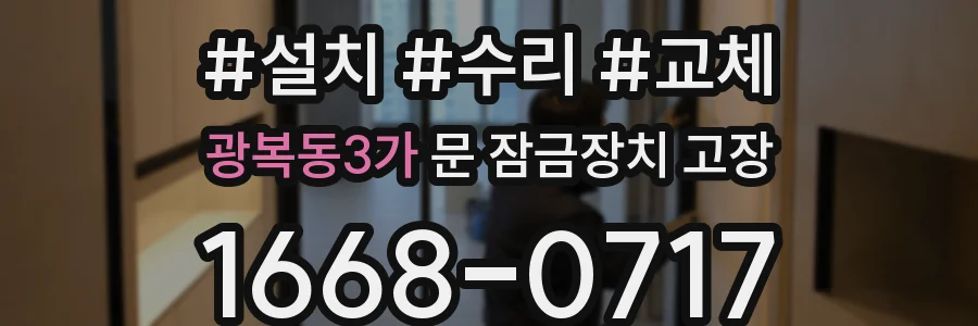 광복동3가 문 잠금장치 고장