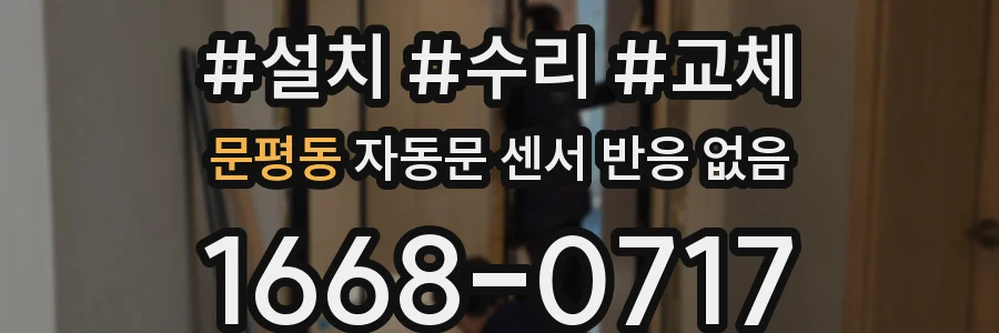 문평동 자동문 센서 반응 없음