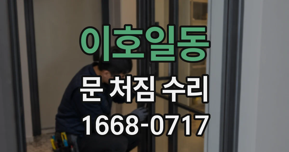 이호일동 문 처짐 수리
