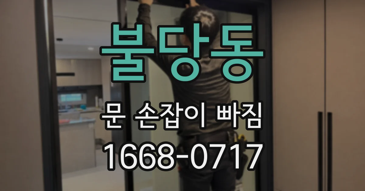 불당동 문 손잡이 빠짐