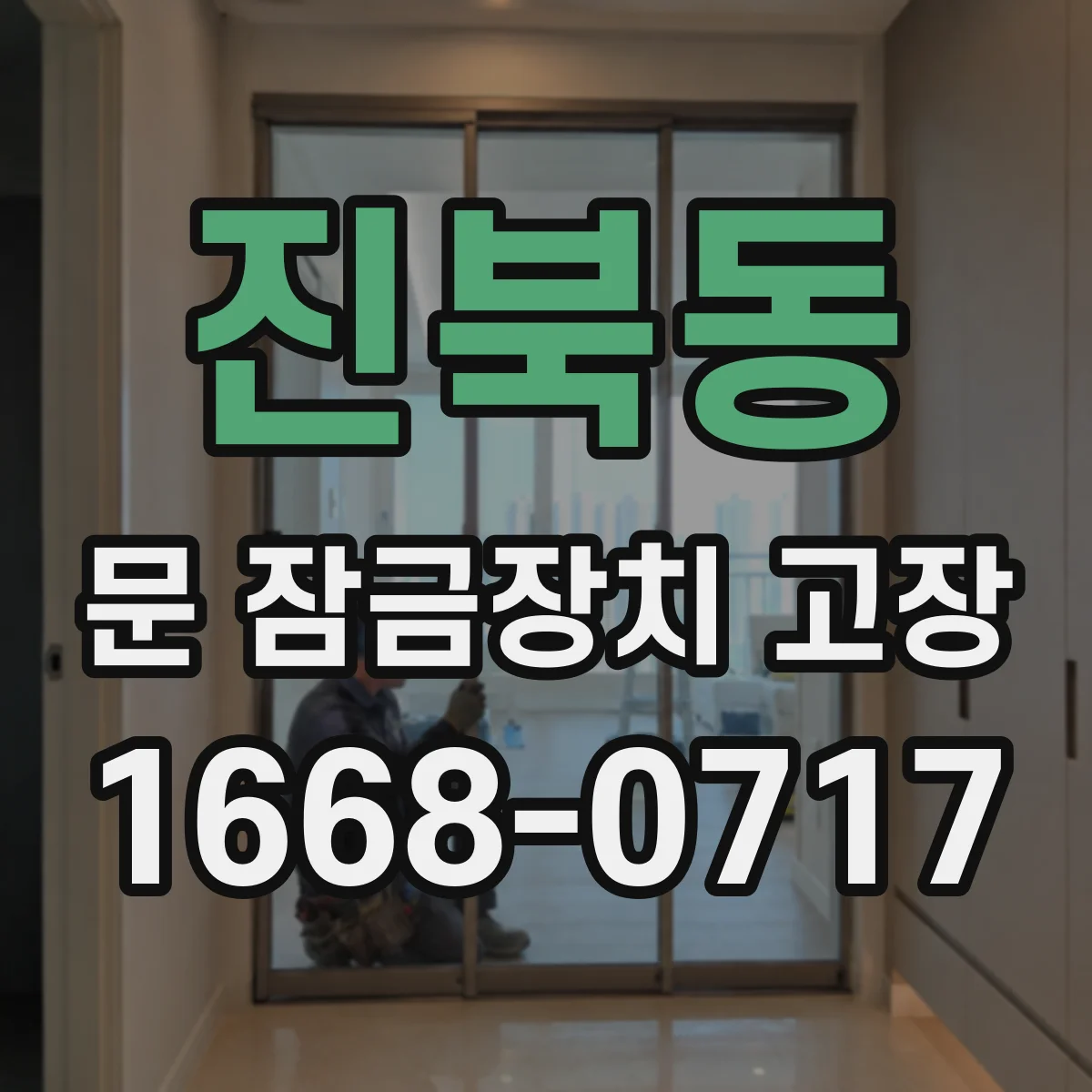 진북동 문 잠금장치 고장