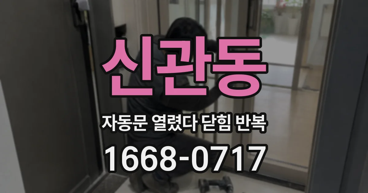 신관동 자동문 열렸다 닫힘 반복 증상은 열림과 닫힘이 연달아 일어나거나, 정지 후 다시 작동하면서 나타납니다.