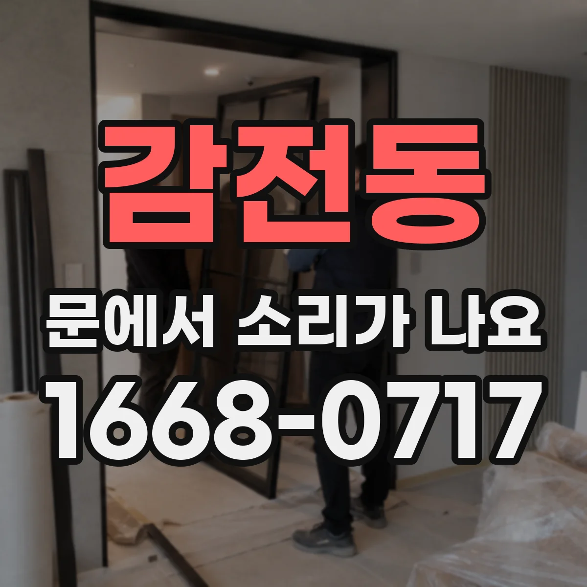 감전동 문에서 소리가 나요