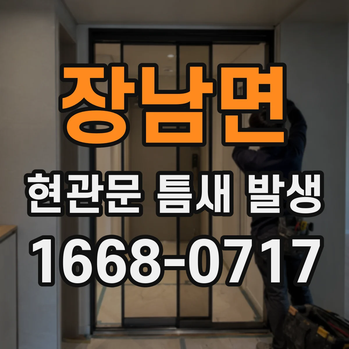 장남면 현관문 틈새 발생