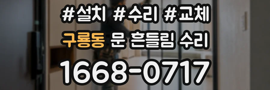 구룡동 문 흔들림 수리