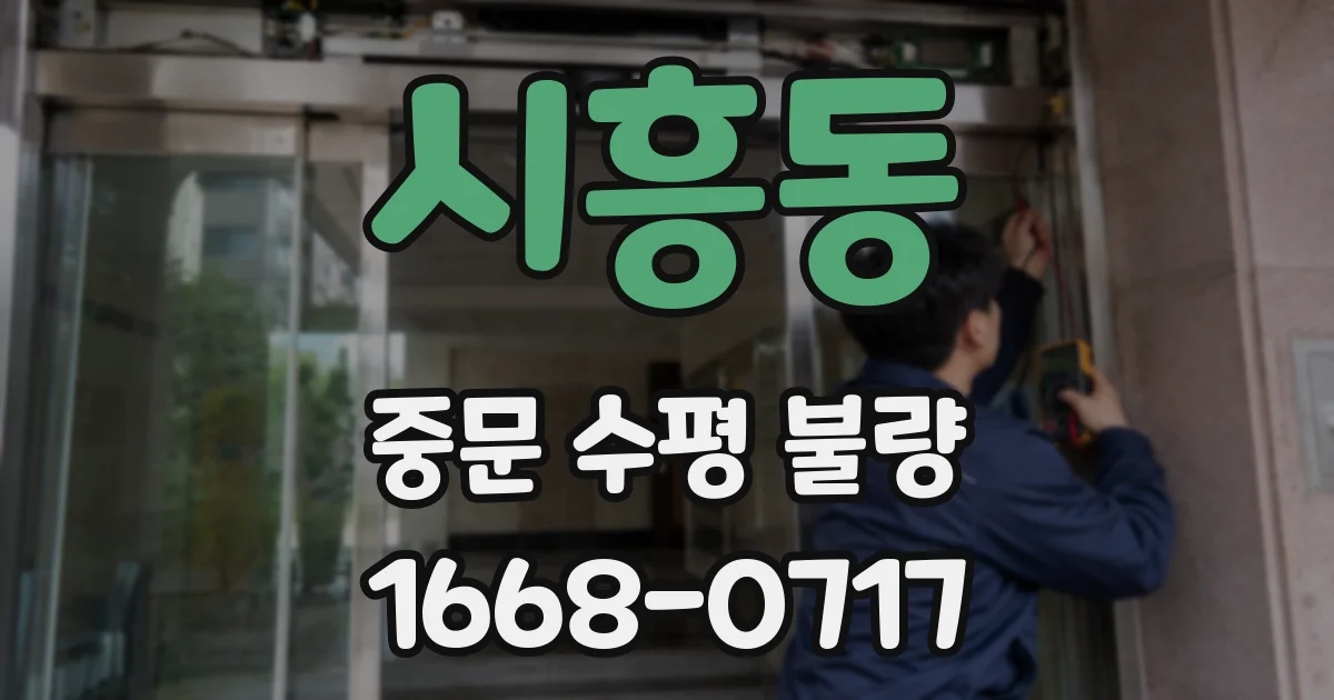 시흥동 중문 수평 불량