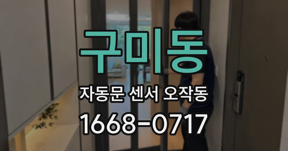 구미동 자동문 센서 오작동