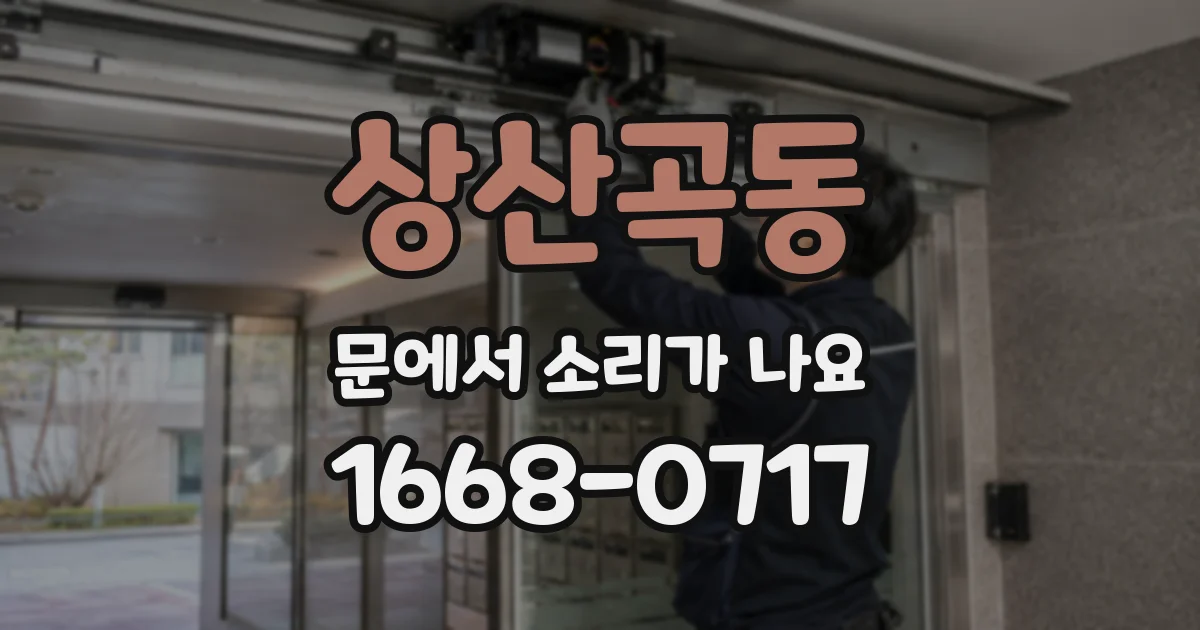 상산곡동 문에서 소리가 나요