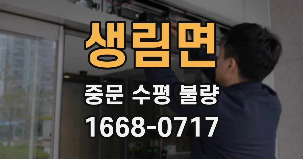 생림면 중문 수평 불량