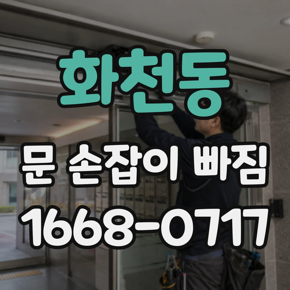 화천동 문 손잡이 빠짐