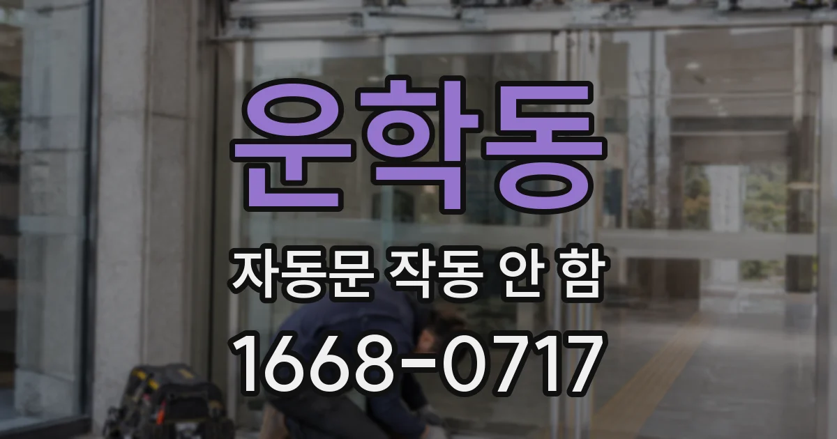 운학동 자동문 작동 안 함