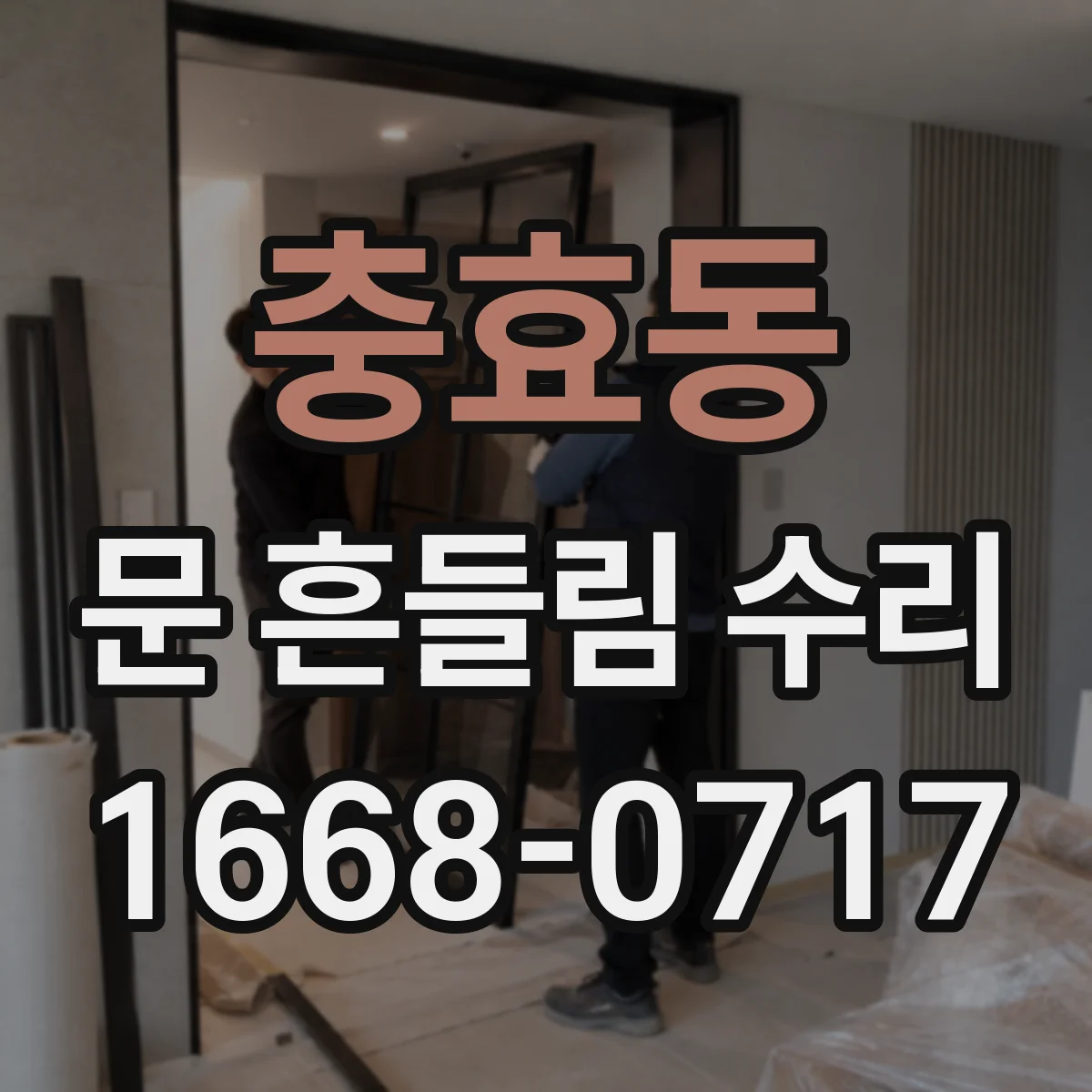 충효동 문 흔들림 수리