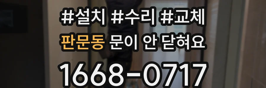 판문동 문이 안 닫혀요