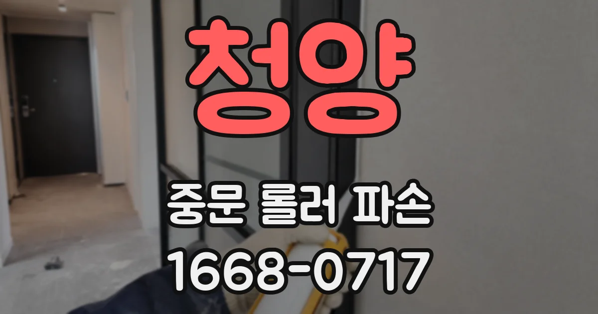청양 중문 롤러 파손