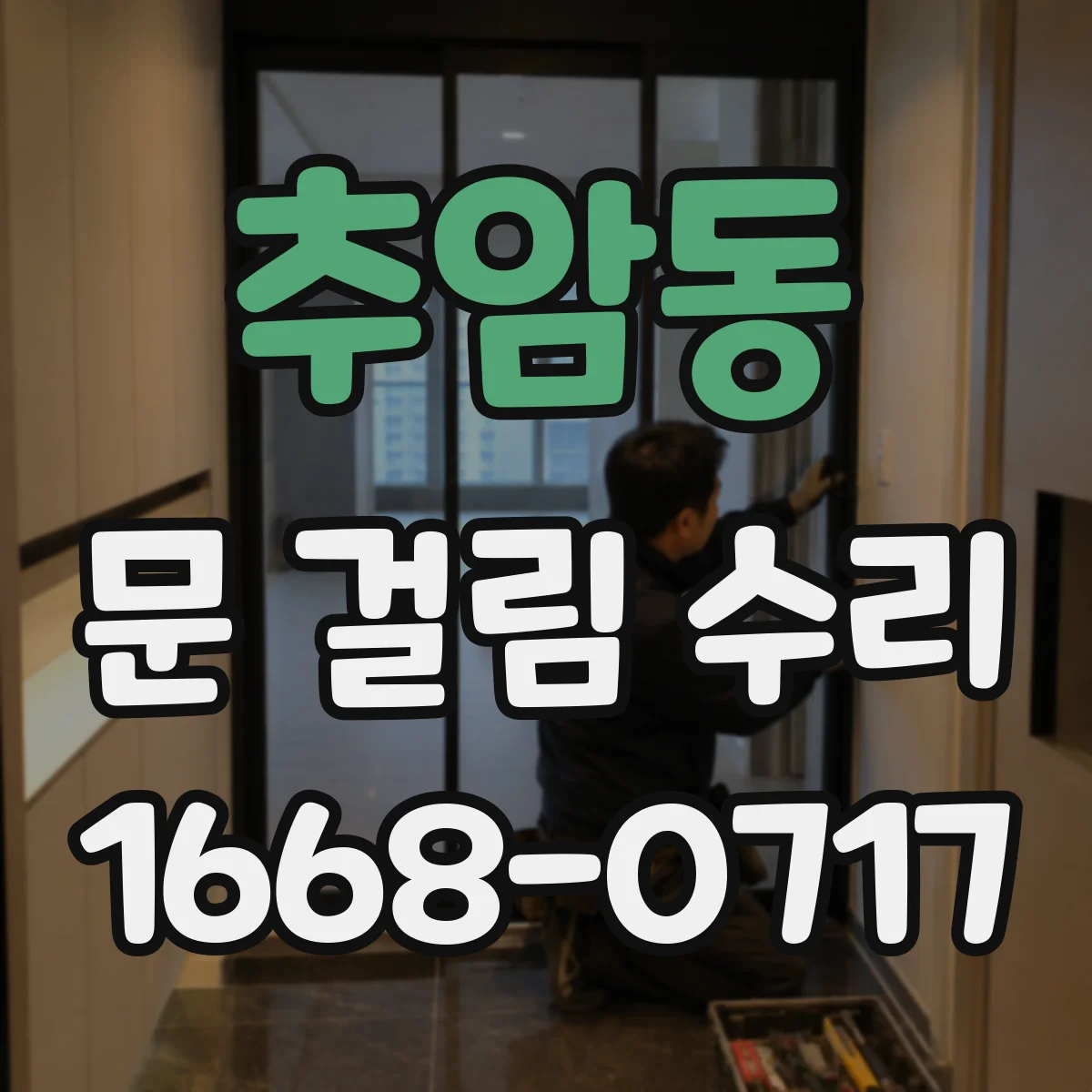 추암동 문 걸림 수리