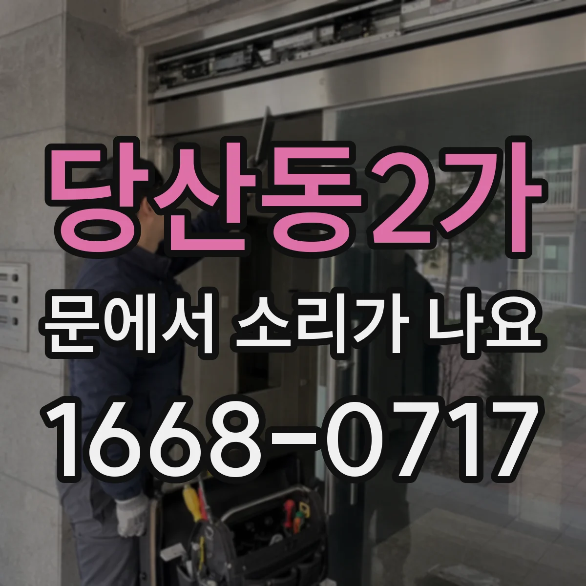당산동2가 문에서 소리가 나요