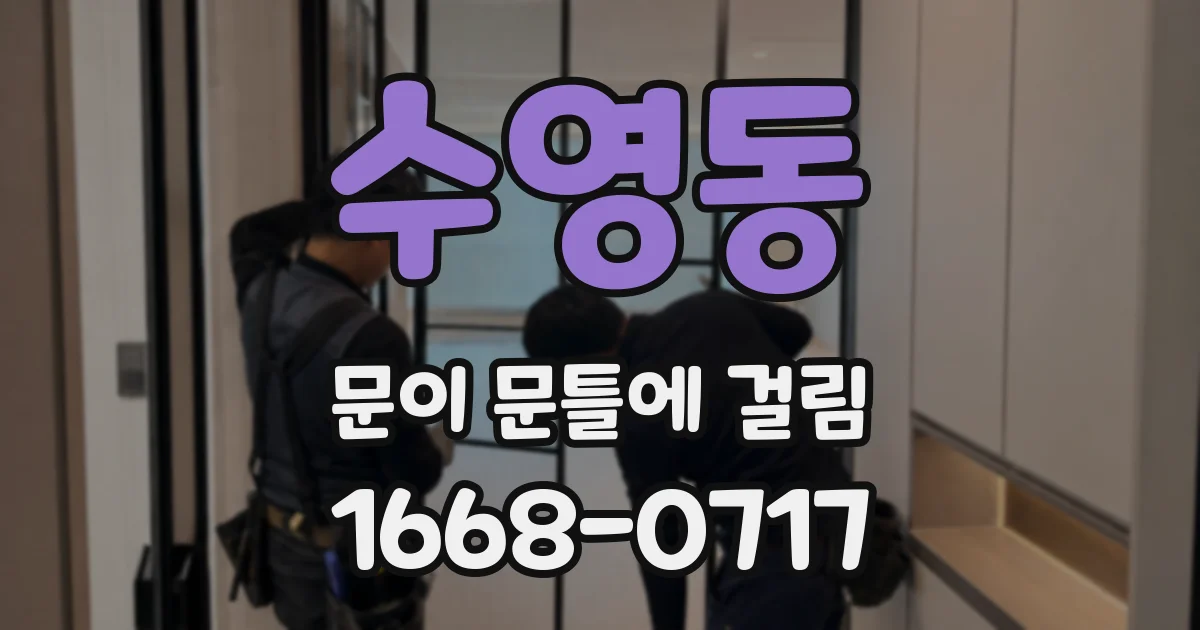 수영동 문이 문틀에 걸림