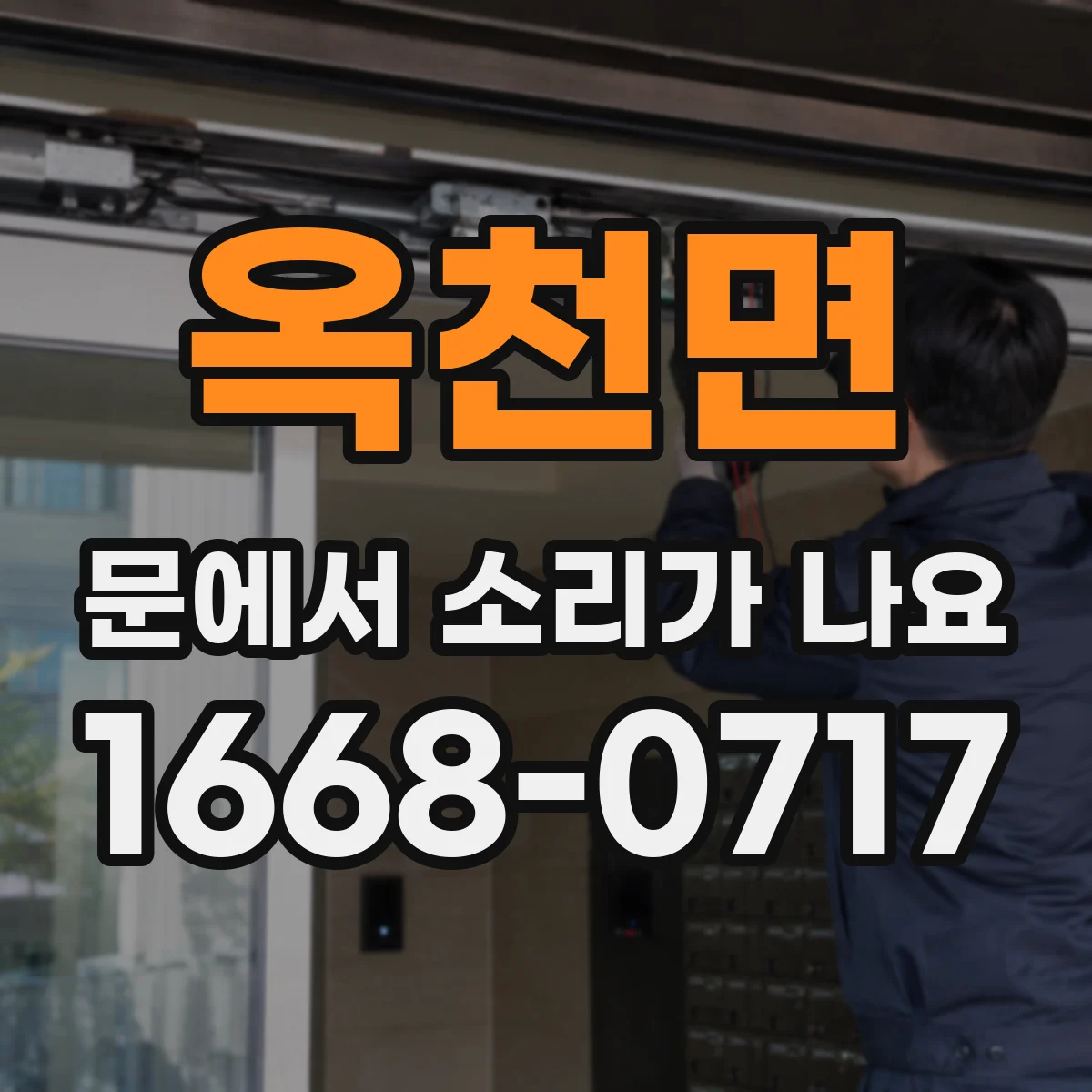 옥천면 문에서 소리가 나요