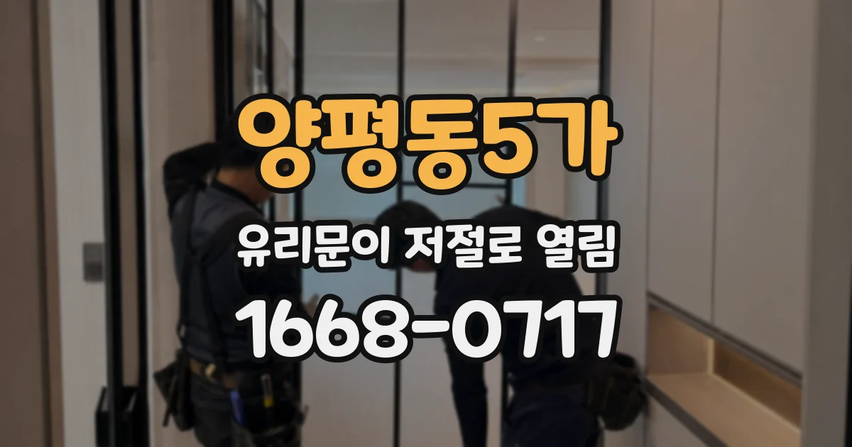 양평동5가 유리문이 저절로 열림