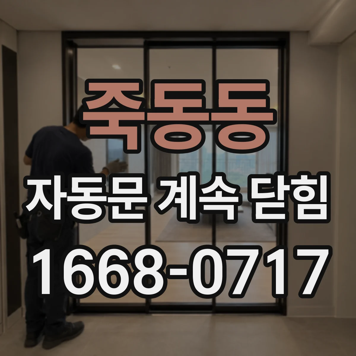 죽동동 자동문 계속 닫힘