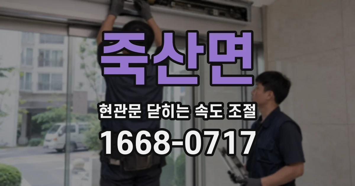 죽산면 현관문 닫히는 속도 조절