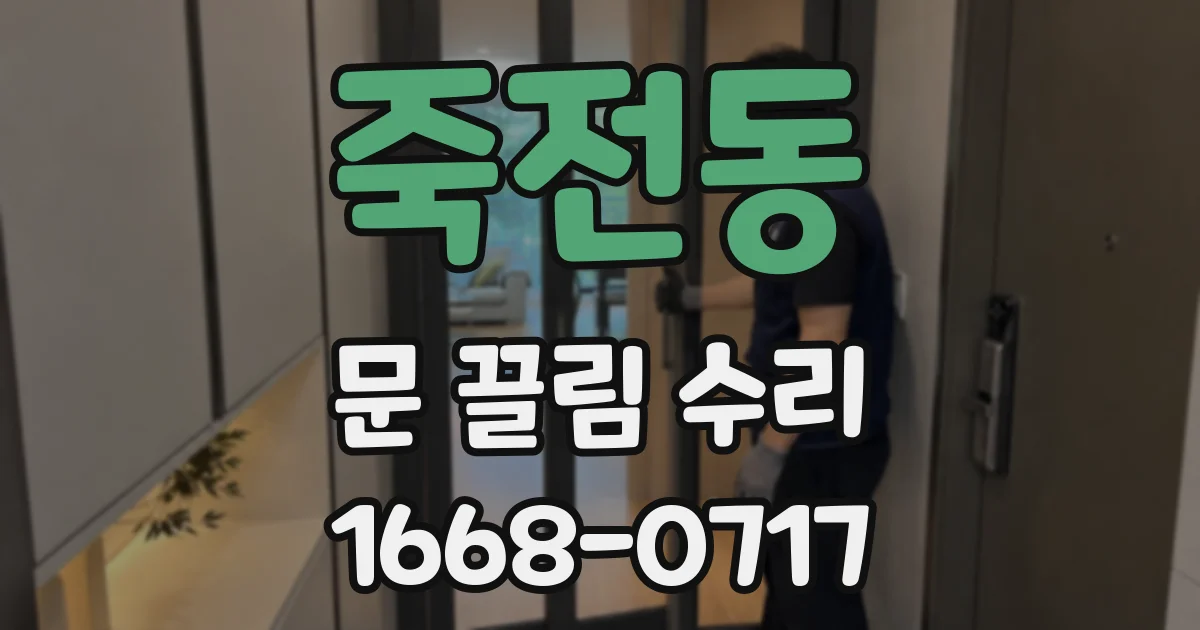 죽전동 문 끌림 수리