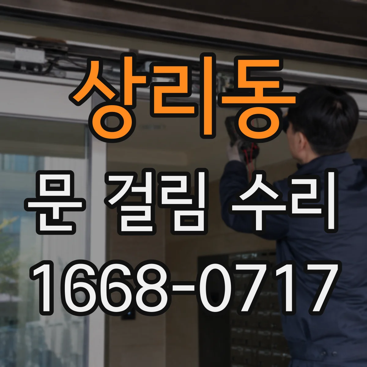 상리동 문 걸림 수리