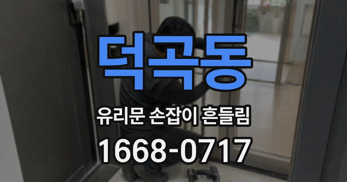 덕곡동 유리문 손잡이 흔들림