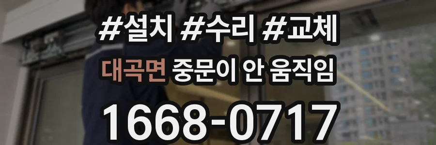 대곡면 중문이 안 움직임