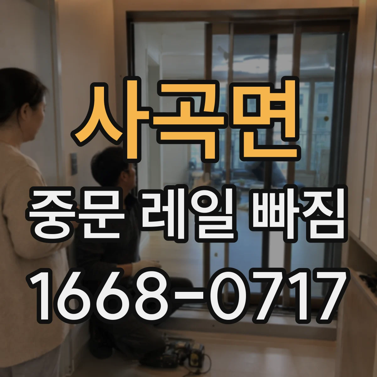 사곡면 중문 레일 빠짐