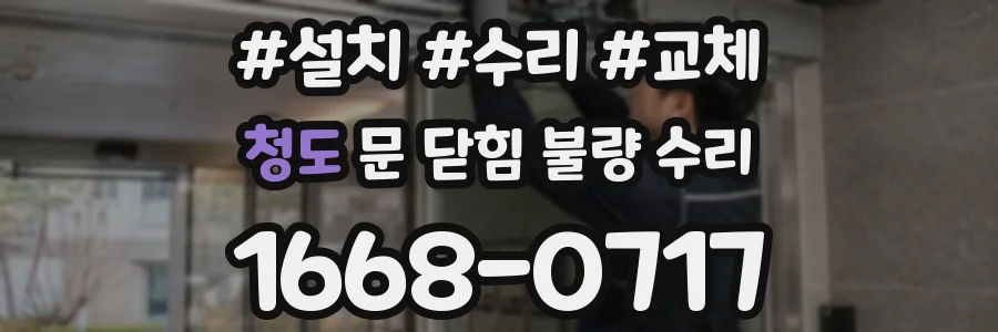 청도 문 닫힘 불량 수리