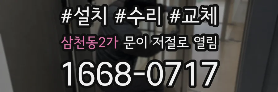 삼천동2가 문이 저절로 열림