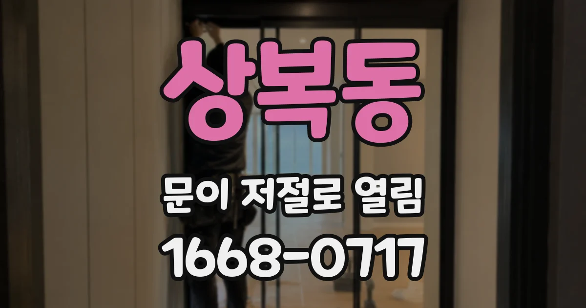 상복동 문이 저절로 열림