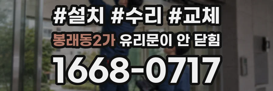 봉래동2가 유리문이 안 닫힘