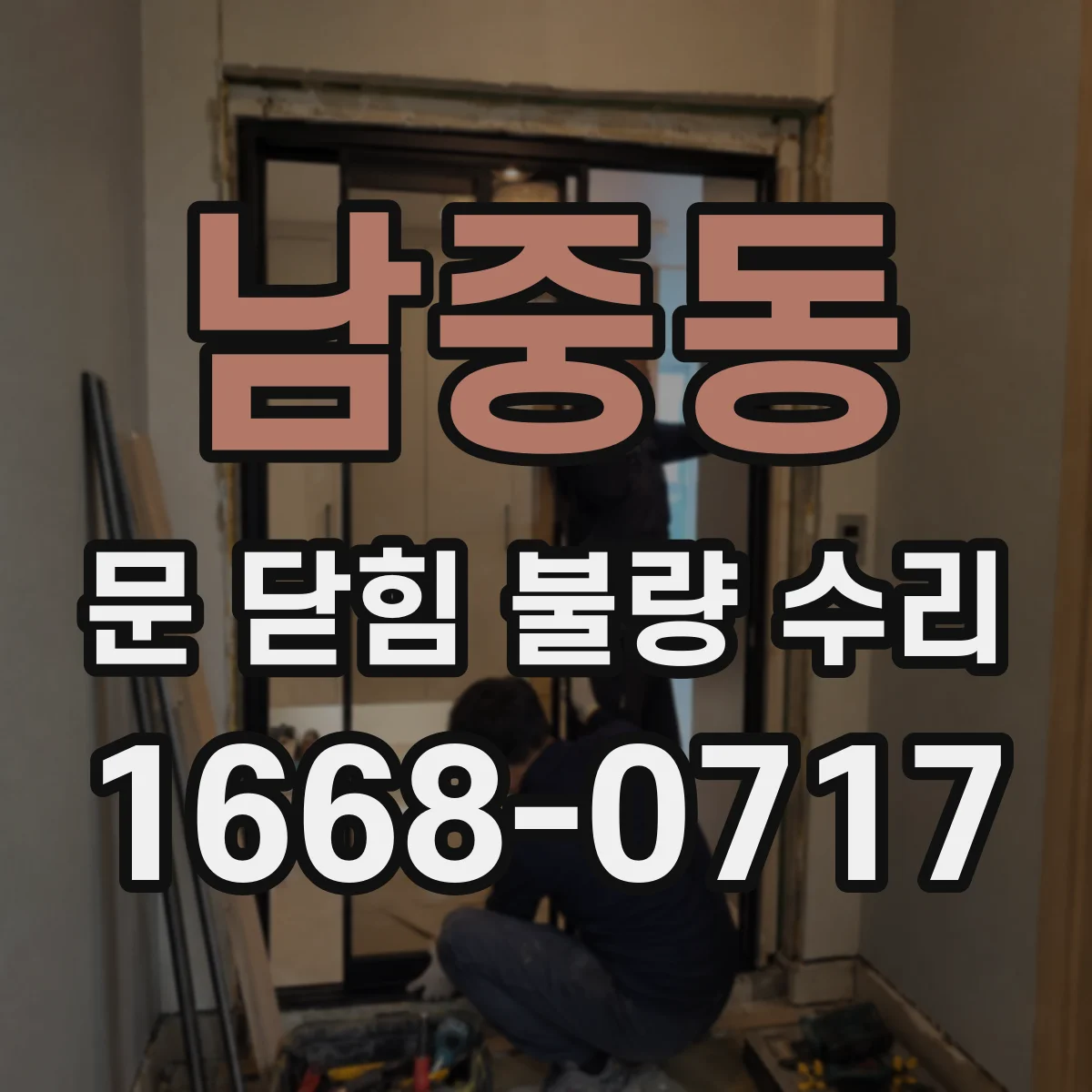 남중동 문 닫힘 불량 수리