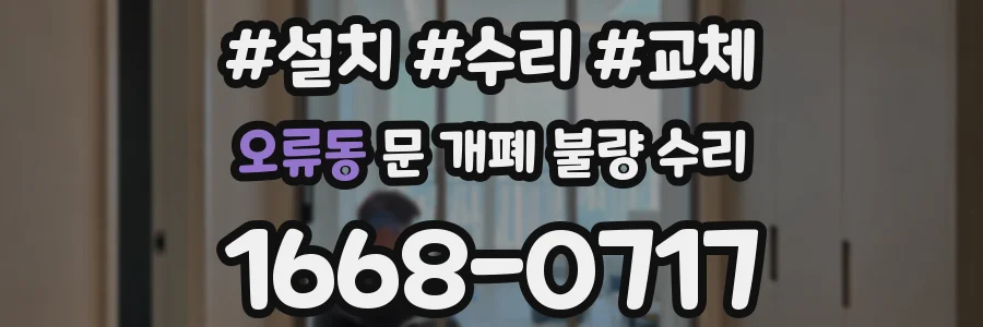 오류동 문 개폐 불량 수리