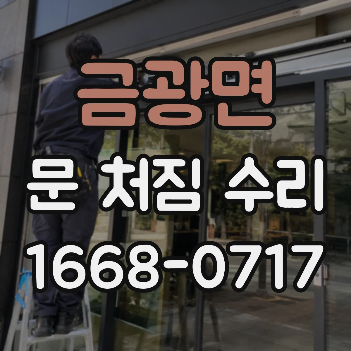 금광면 문 처짐 수리