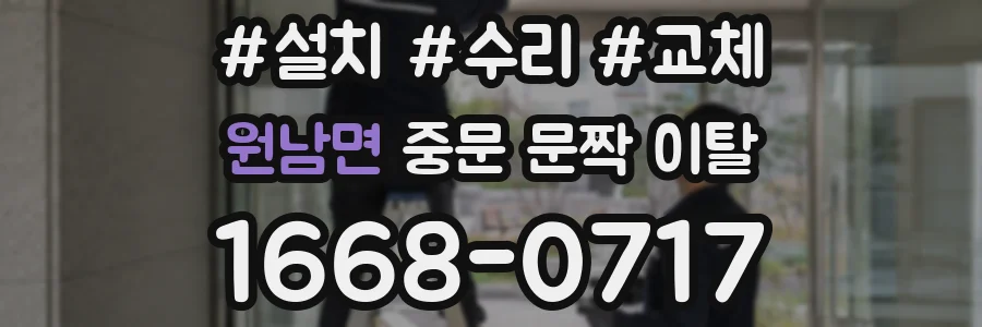 원남면 중문 문짝 이탈