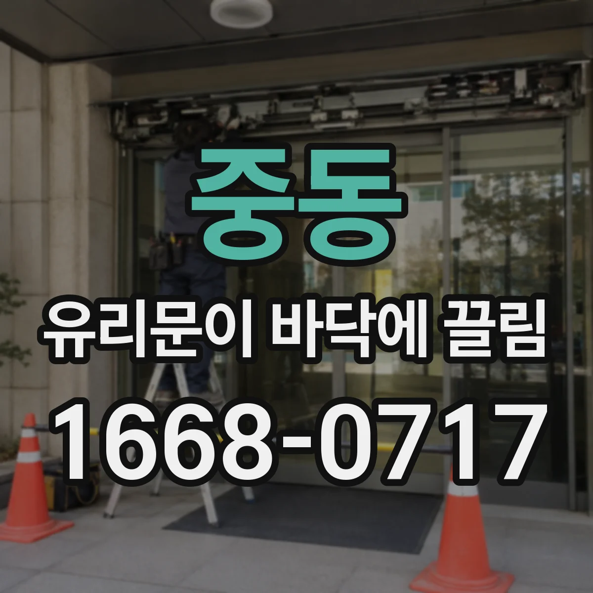 중동 유리문이 바닥에 끌림