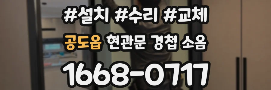 공도읍 현관문 경첩 소음